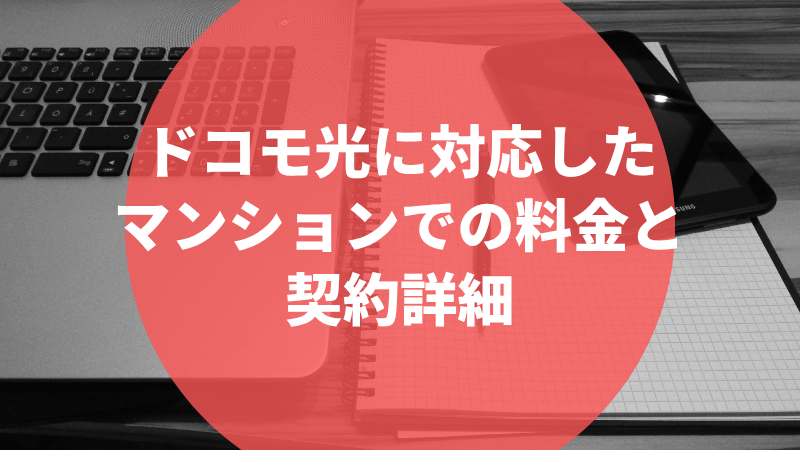 ドコモ光に対応したマンションでの料金と契約詳細