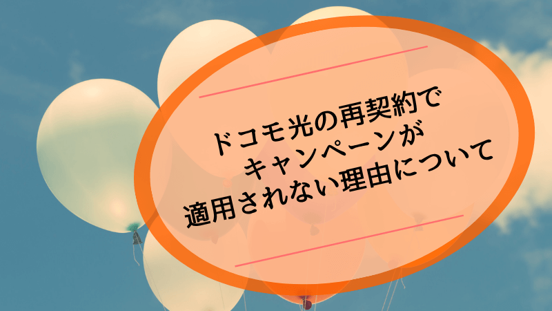 ドコモ光の再契約でキャンペーンが適用されない理由について