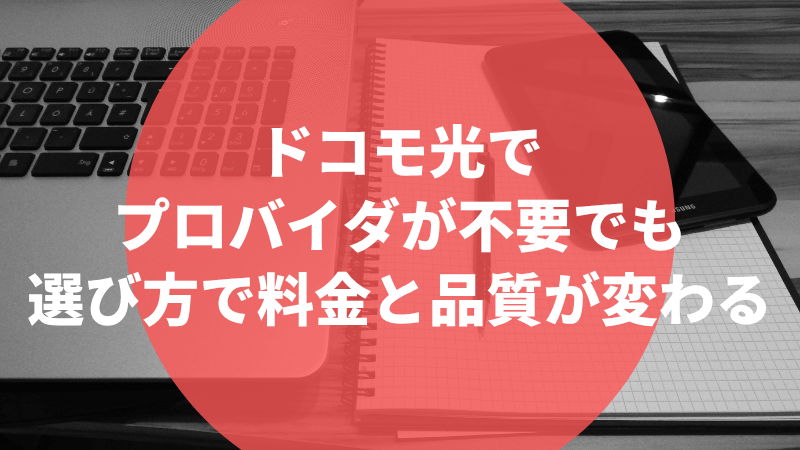 ドコモ光でプロバイダが不要でも選び方で料金と品質が変わる