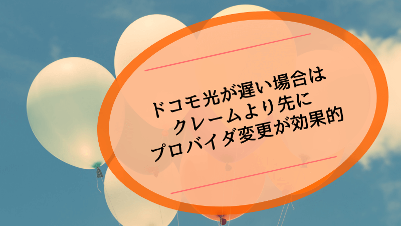 ドコモ光が遅い場合はクレームより先にプロバイダ変更が効果的