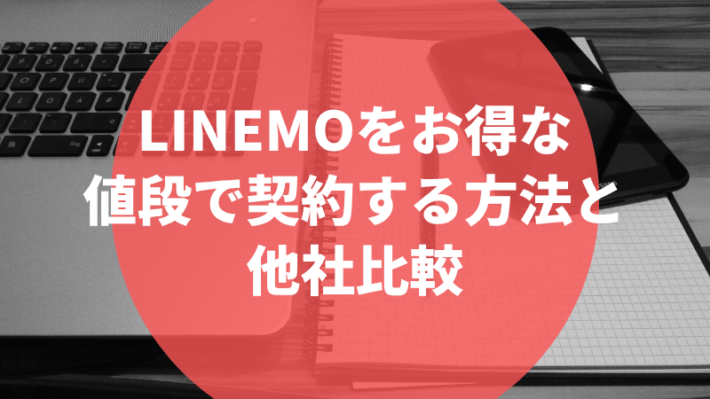 LINEMOをお得な値段で契約する方法と他社比較