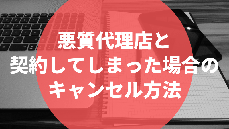 悪質代理店と契約してしまった場合のキャンセル方法