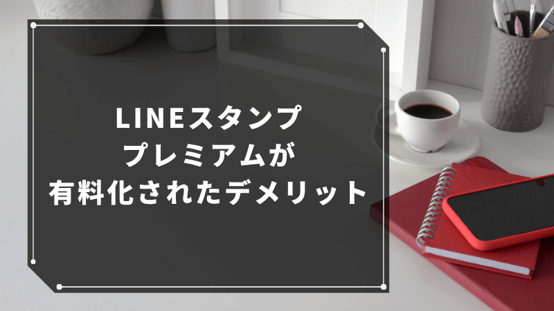 LINEスタンププレミアムが有料化されたデメリット