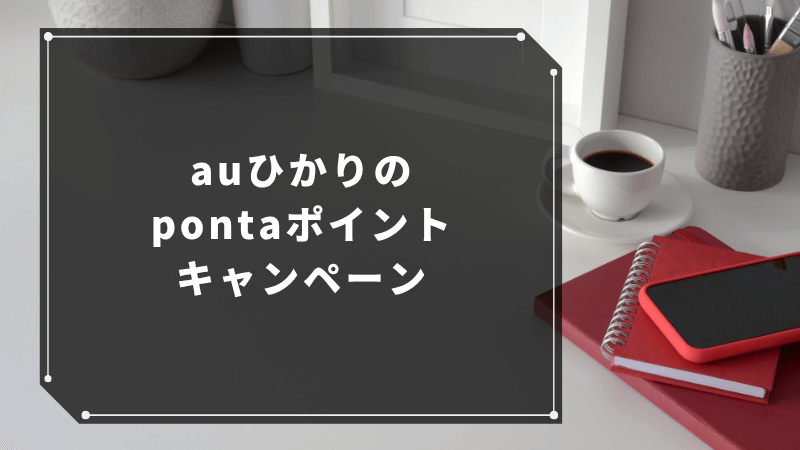 【限定的】auひかりのpontaポイントキャンペーン