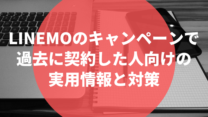 LINEMOのキャンペーンで過去に契約した人向けの実用情報と対策