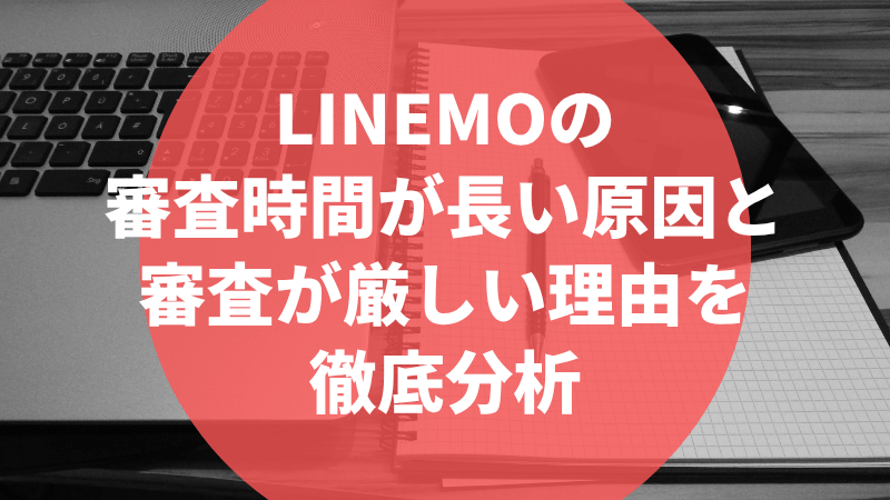 LINEMOの審査時間が長い原因と審査が厳しい理由を徹底分析
