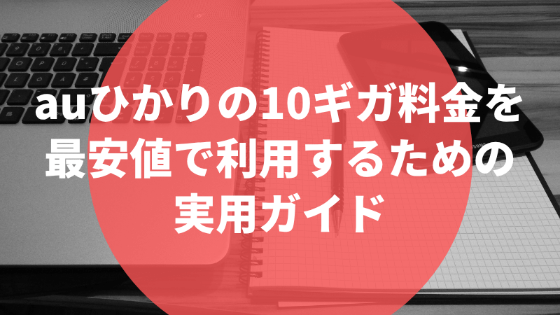 auひかりの10ギガ料金を最安値で利用するための実用ガイド