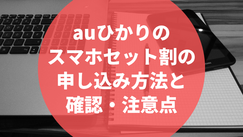 auひかりのスマホセット割の申し込み方法と確認・注意点