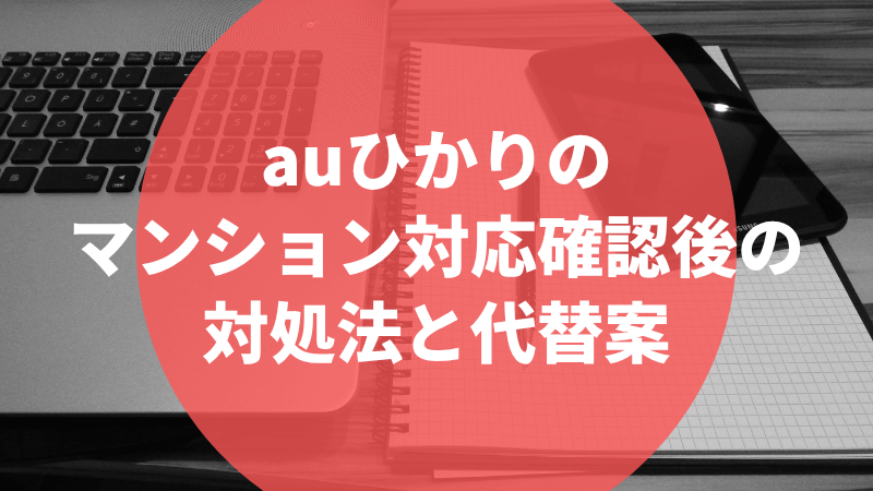 auひかりのマンション対応確認後の対処法と代替案