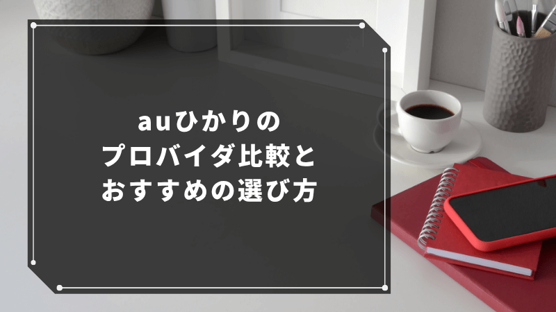 auひかりのプロバイダ比較とおすすめの選び方