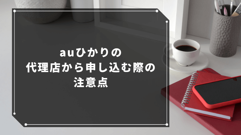 auひかりの代理店から申し込む際の注意点