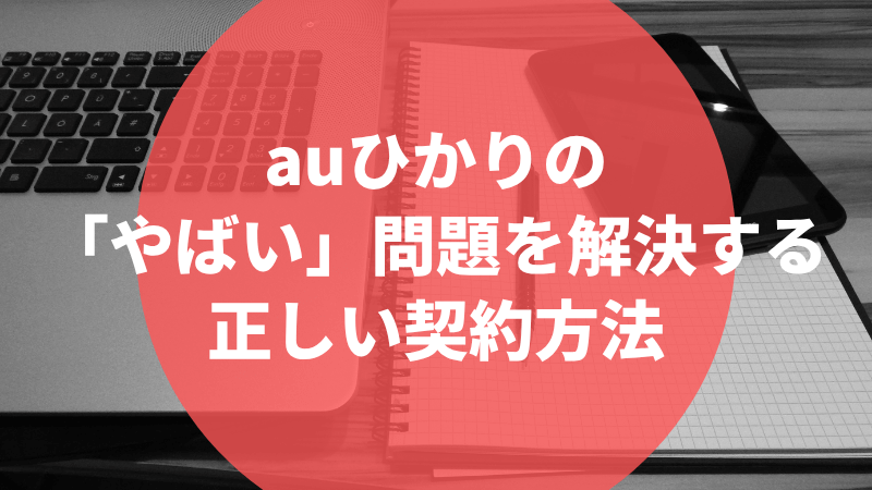auひかりの「やばい」問題を解決する正しい契約方法
