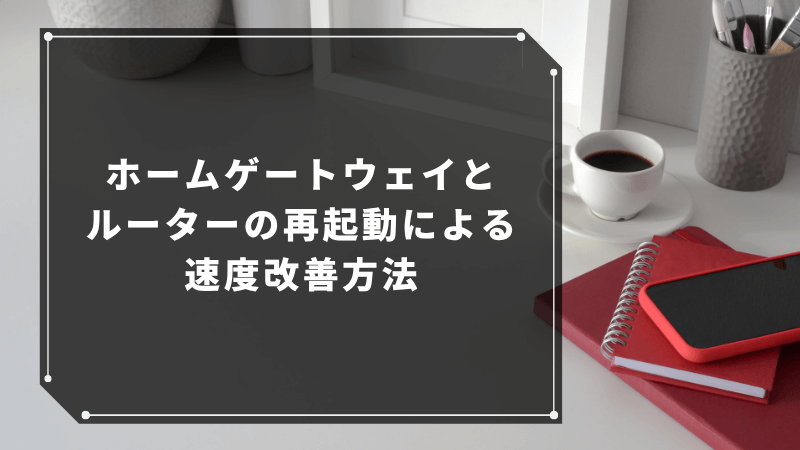 ホームゲートウェイとルーターの再起動による速度改善方法