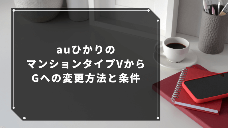 auひかりのマンションタイプVからGへの変更方法と条件