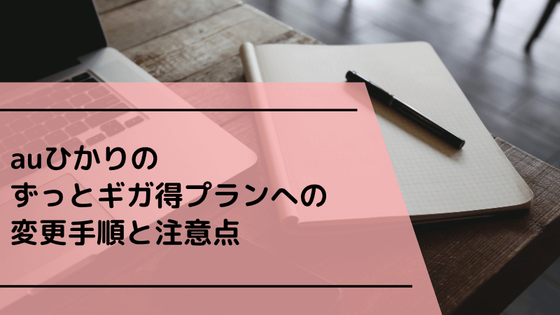auひかりのずっとギガ得プランへの変更手順と注意点