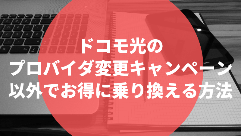 ドコモ光のプロバイダ変更キャンペーン以外でお得に乗り換える方法
