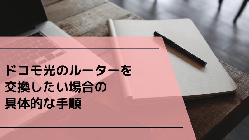 ドコモ光のルーターを交換したい場合の具体的な手順