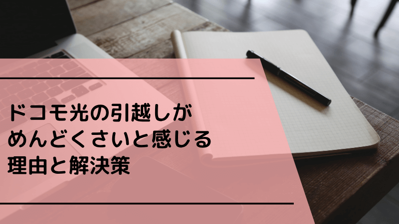 ドコモ光の引越しがめんどくさいと感じる理由と解決策