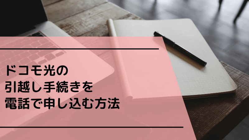 ドコモ光の引越し手続きを電話で申し込む方法