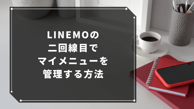LINEMOの二回線目でマイメニューを管理する方法