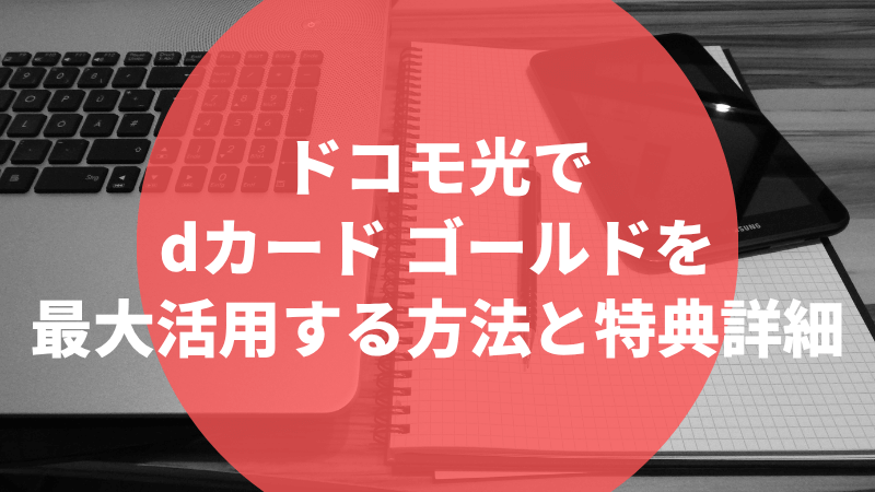 ドコモ光でdカードゴールドを最大活用する方法と特典詳細