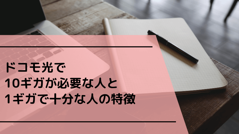 ドコモ光で10ギガが必要な人と1ギガで十分な人の特徴
