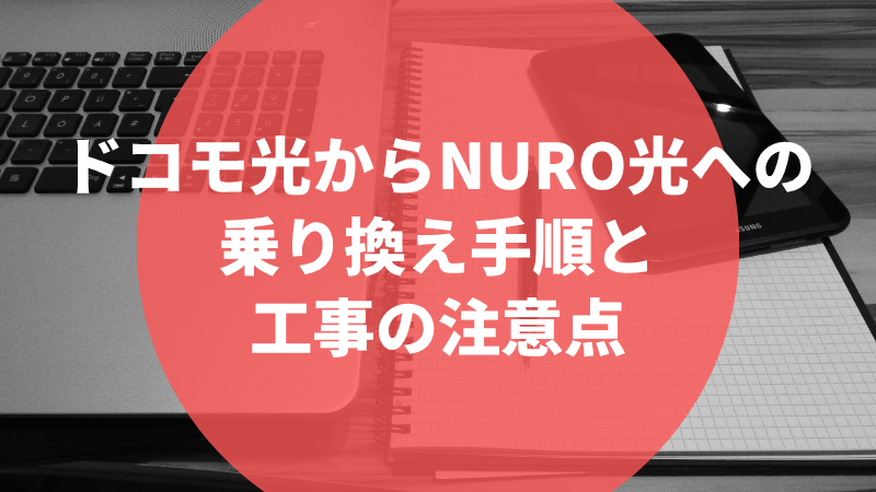 ドコモ光からニューロ光への乗り換え手順と工事の注意点