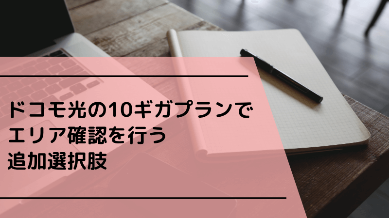 ドコモ光の10ギガプランでエリア確認を行う追加選択肢