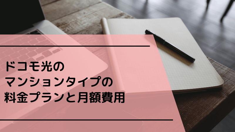 ドコモ光のマンションタイプの料金プランと月額費用
