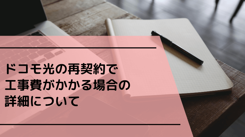 ドコモ光の再契約で工事費がかかる場合の詳細について