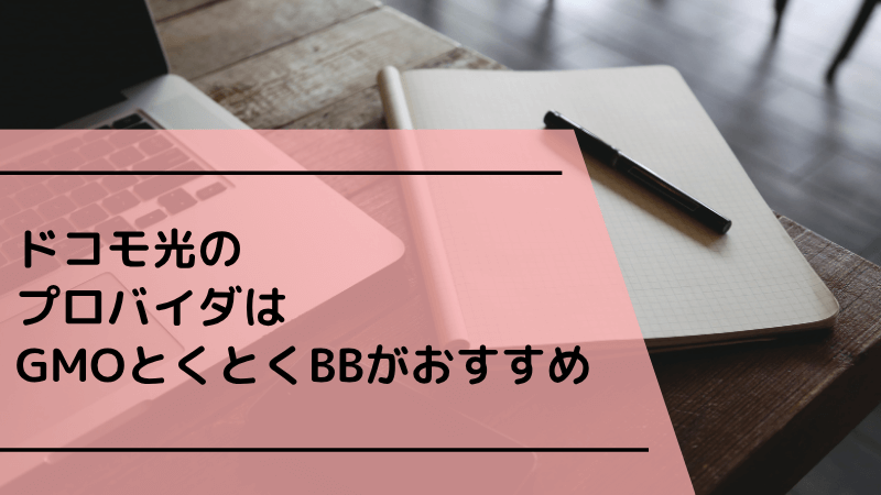 ドコモ光のプロバイダはGMOとくとくBBがおすすめ