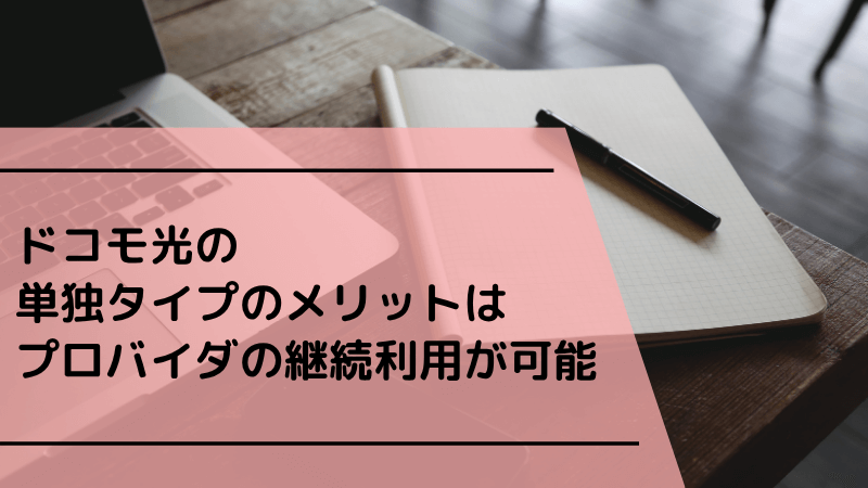 ドコモ光の単独タイプのメリットはプロバイダの継続利用が可能