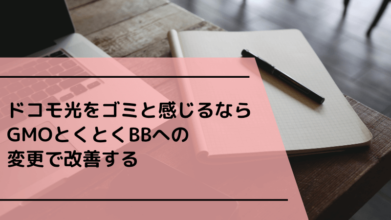ドコモ光をゴミと感じるならGMOとくとくBBへの変更で改善する