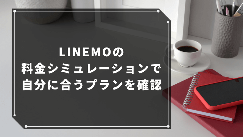 LINEMOの料金シミュレーションで自分に合うプランを確認