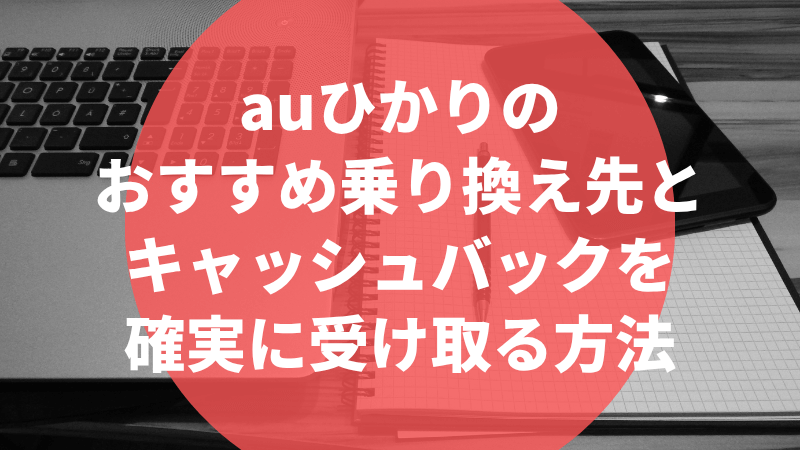 auひかりのおすすめ乗り換え先とキャッシュバックを確実に受け取る方法