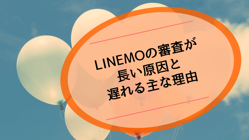 LINEMOの審査が長い原因と遅れる主な理由
