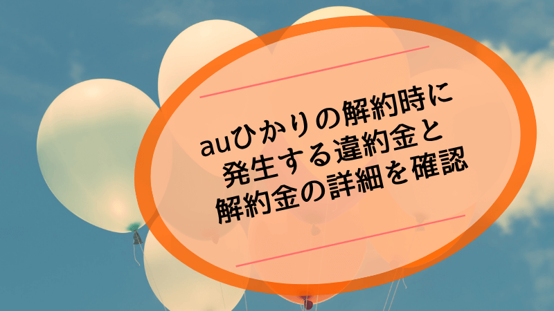 auひかりの解約時に発生する違約金と解約金の詳細を確認