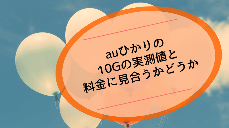 auひかりの10Gの実測値と料金に見合うかどうか