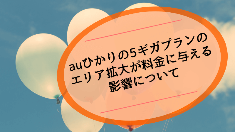 auひかりの5ギガプランのエリア拡大が料金に与える影響について