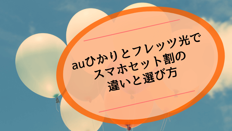 auひかりとフレッツ光でスマホセット割の違いと選び方