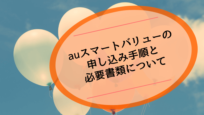 auスマートバリューによる申し込み手順と必要書類について
