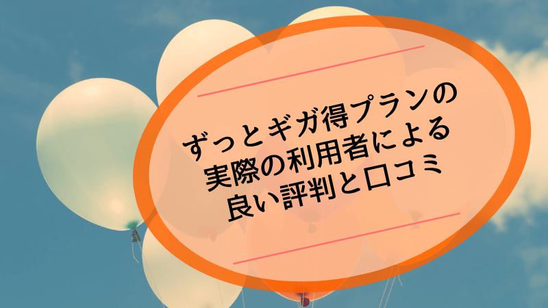 ずっとギガ得プランの実際の利用者による良い評判と口コミ
