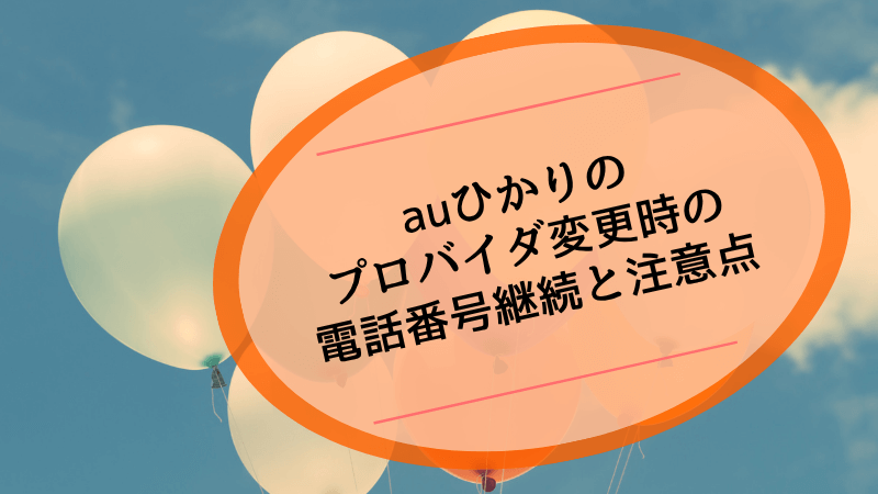 auひかりのプロバイダ変更時の電話番号継続と注意点