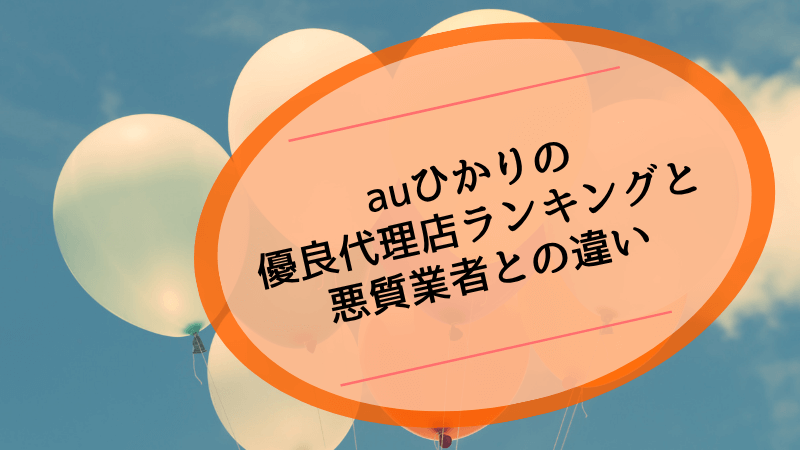 auひかりの優良代理店ランキングと悪質業者との違い
