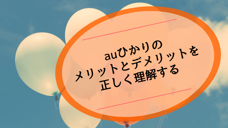 auひかりのメリットとデメリットを正しく理解する