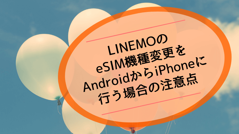 LINEMOのeSIM機種変更をAndroidからiPhoneに行う場合の注意点