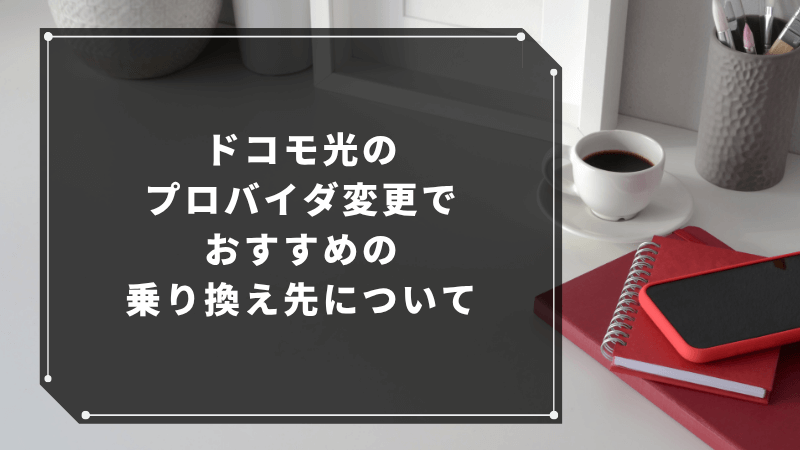 ドコモ光のプロバイダ変更でおすすめの乗り換え先について