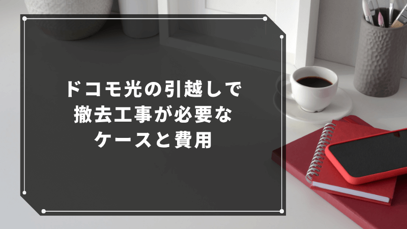 ドコモ光の引越しで撤去工事が必要なケースと費用