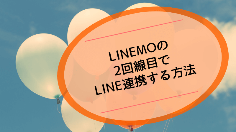LINEMOの2回線目でLINE連携する方法