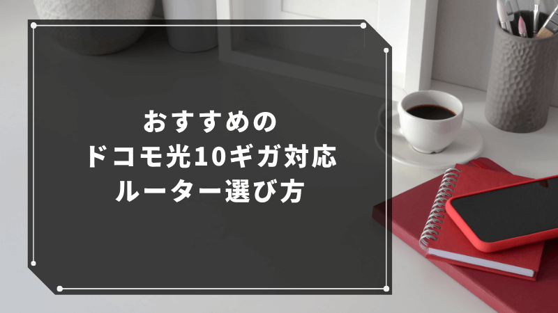 おすすめのドコモ光10ギガ対応ルーター選び方